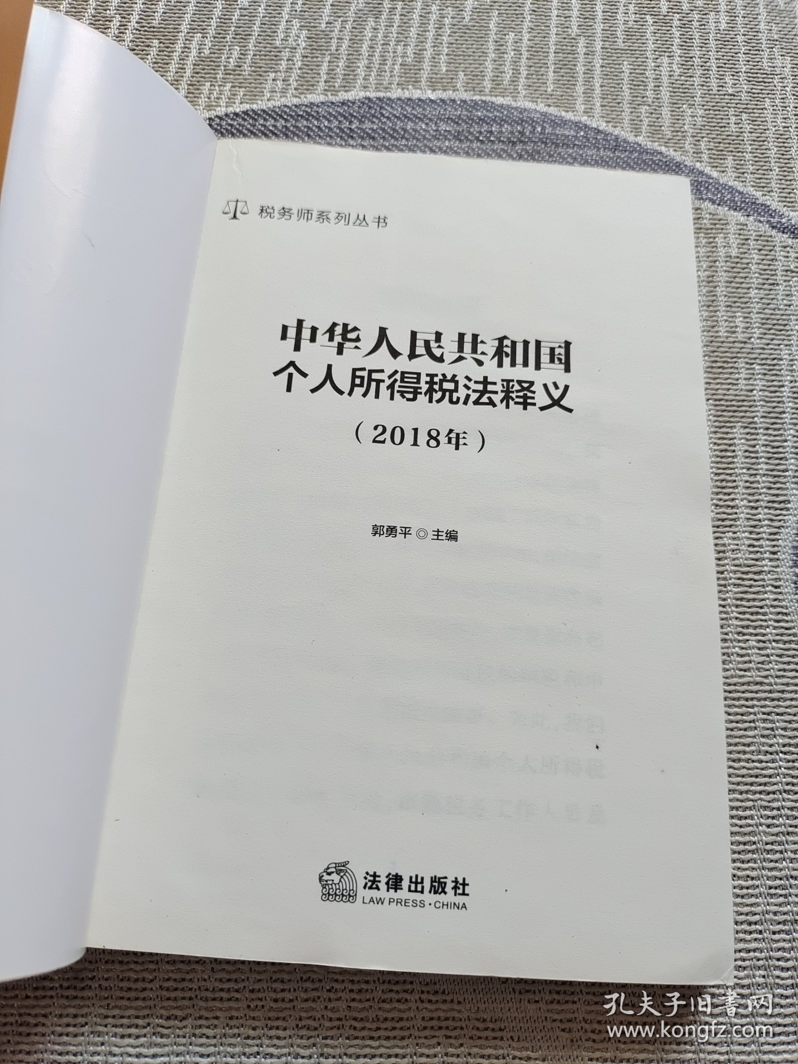 中华人民共和国个人所得税法释义（2018年）