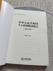 中华人民共和国个人所得税法释义(2018年)