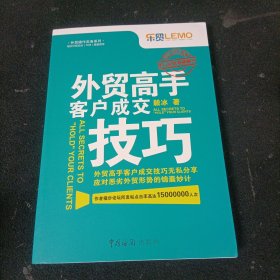 外贸高手客户成交技巧