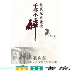 千杯不醉孔庆东看北大孔庆东重庆出9787229007881