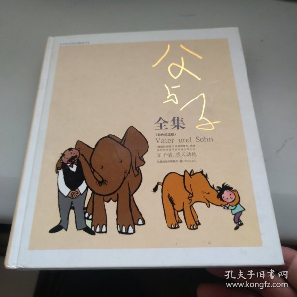 父与子全集：世界连环画漫画经典大系