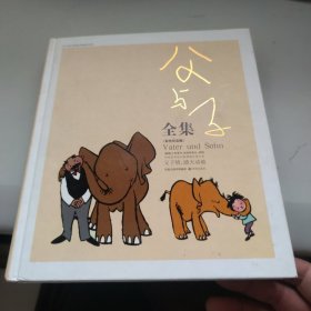 父与子全集：世界连环画漫画经典大系