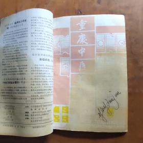 中国针灸1989年4 5 6，重庆中医药杂志五本，合订本