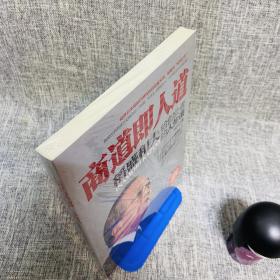 商道即人道：稻盛和夫给创业者的人生课