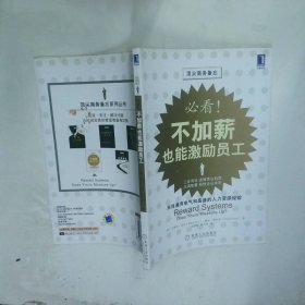 必看不加薪也能激励员工   美 克尔 里夫金著 梁超群 黄丹凤译 机械工业出版社