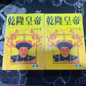 乾隆皇帝 （上下） 太白文艺出版社