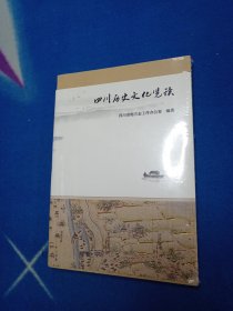 四川历史文化览读 未开封