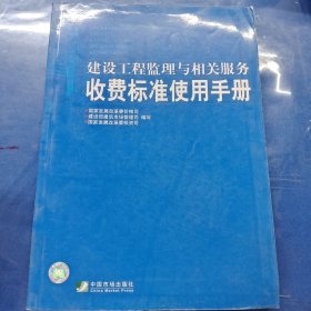 建设工程监理与相关服务收费标准使用手册