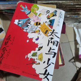 太阳与少女