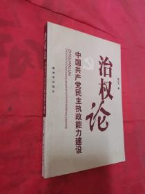 治权论:中国共产党民主执政能力建设