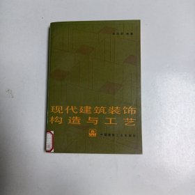 现代建筑装饰构造与工艺