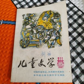 儿童文学《1987年11》