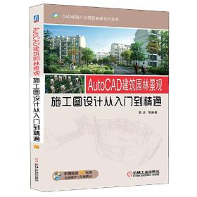 AutoCAD建筑园林景观施工图设计从入门到精通