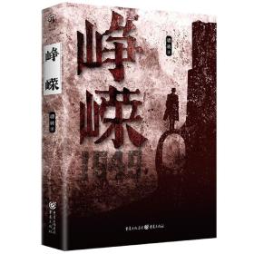 峥嵘（著名作家石钟山、何常在联袂推荐）