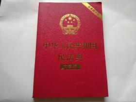 中华人民共和国民法典