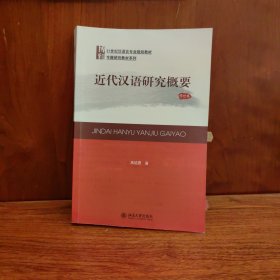 21世纪汉语言专业规划教材·专题研究教材系列:近代汉语研究概要(修订版)