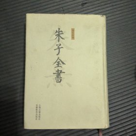 朱子全书第15卷，拾伍 十五【朱子语类 二】（精装，内页全新）