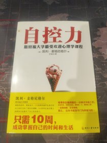 自控力：斯坦福大学最受欢迎心理学课程