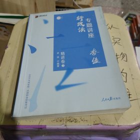 司法考试2020众合法考李佳行政法专题讲座精讲卷