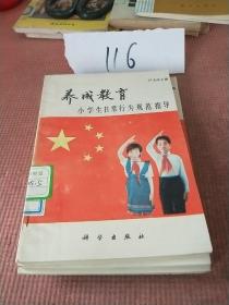 养成教育小学生日常行为规范指导