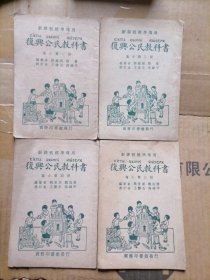 新课程标准适用复兴公民教科书四本（1.2.3.4册）