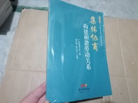 集体协商构建和谐劳动关系