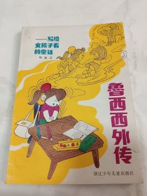 鲁西西外传 84年1版一印