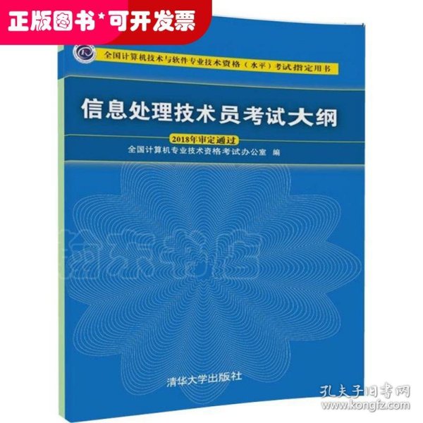 信息处理技术员考试大纲/全国计算机技术与软件专业技术资格水平考试指定用书