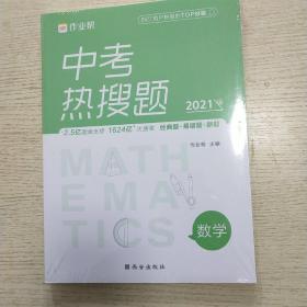 作业帮 2021版中考热搜题 数学 附赠答案详解 初三复习资料 全国通用