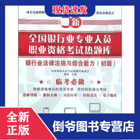 银行业法律法规与综合能力(初级)/全国银行业专业人员职业资格考试热题库