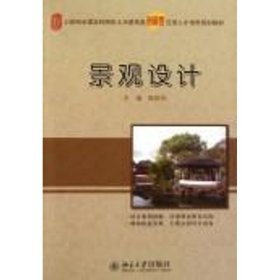 景观设计/21世纪全国本科院校土木建筑类创新型应用人才培养规划教材 9787301198919