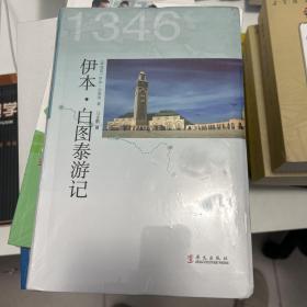 伊本·白图泰游记