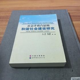 社会矛盾凸显期和谐社会建设研究