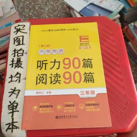 翻转课堂 小学英语听力90篇+阅读90篇：三年级（赠MP3下载 第二版）