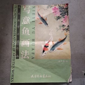 美术教学示范作品：写意鱼画法