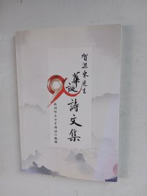 贺梁东先生华诞诗文集