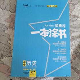 文脉2021版星推荐一本涂书·高中历史·新教材版