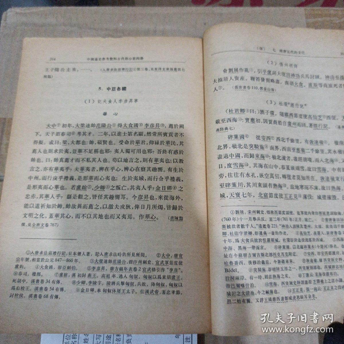 中国通史参考资料（古代部分）第4册 封建社会（三）
——隋到5代末——