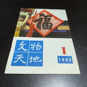 文物天地1985 1