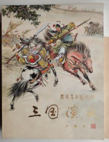 盛鹤年工笔精繪《三国演义》