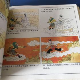 彩图中国古典名著  西游记  90年代连环画