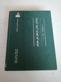 蒙古文/蒙古族古今文学精粹：短篇小说卷（二）