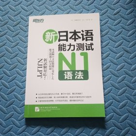 新东方 新日本语能力测试N1语法