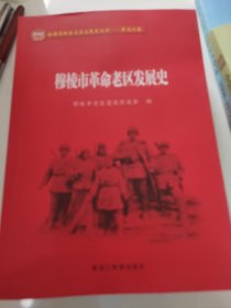 穆棱市革命老区发展史