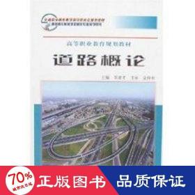 道路概論 交通運(yùn)輸 李建才
