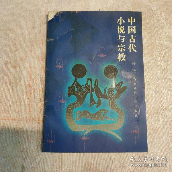 中国古代小说与宗教