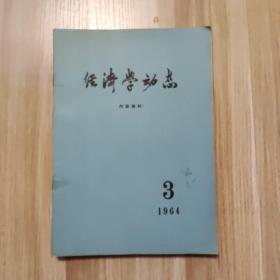 经济学动态1964/第3、第7-13、 第16 共9期合售