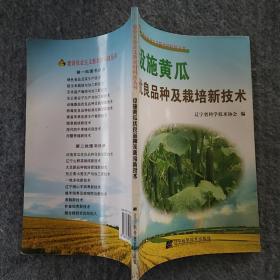 正版全新  辽宁科学技术出版社 设施黄瓜优良品种及栽培新技术