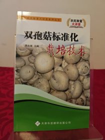 双孢菇标准化栽培技术