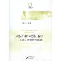 在教育科研的道路上探寻:浦东新区教师教育科研成果选集王晓科